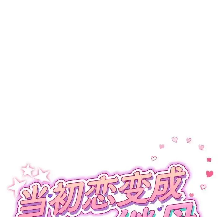 漫画《与初恋的危险重逢》第51话第42张图
