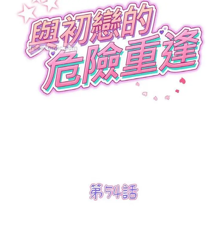 漫画《与初恋的危险重逢》第54话第57张图