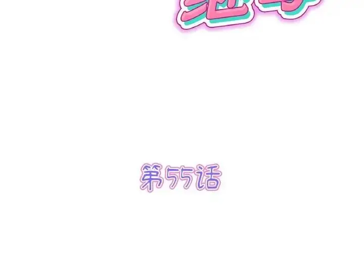漫画《与初恋的危险重逢》第55话第2张图