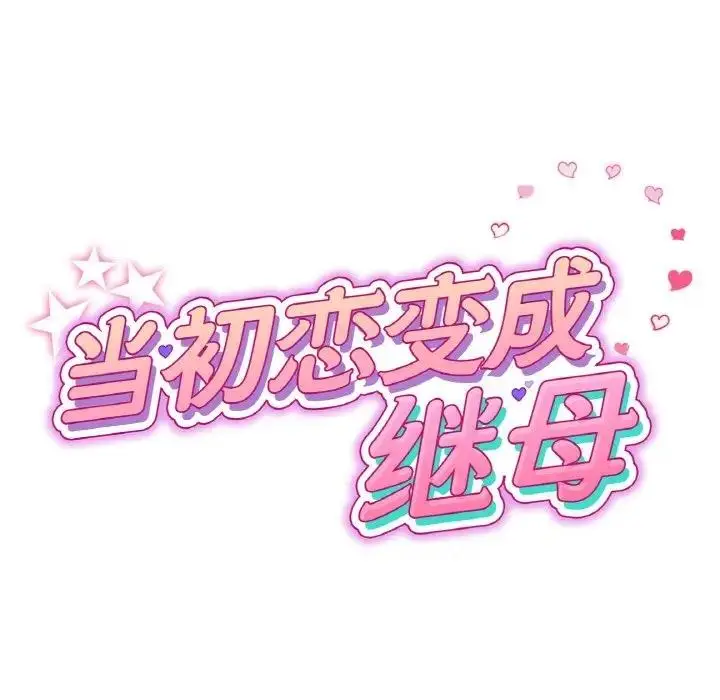 漫画《与初恋的危险重逢》第57话第50张图