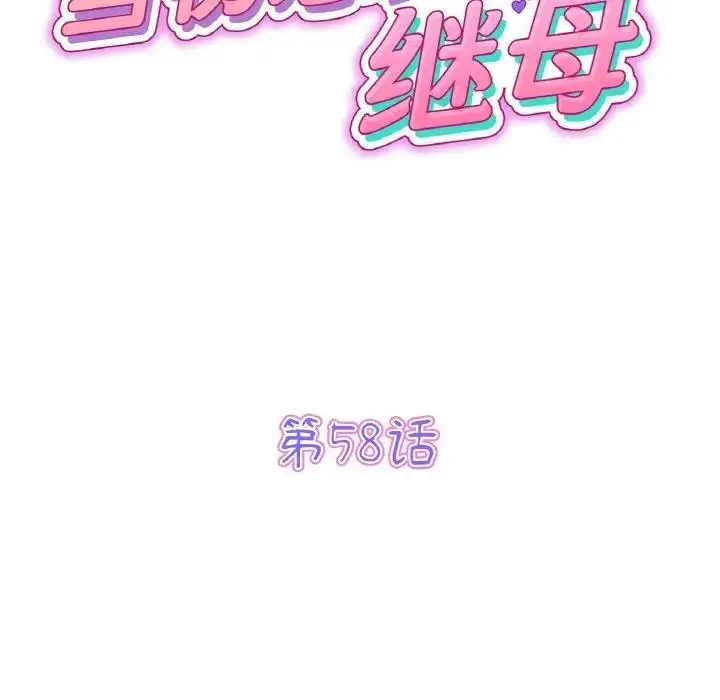 漫画《与初恋的危险重逢》第58话第65张图