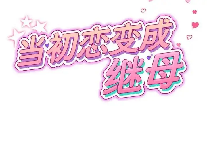 漫画《与初恋的危险重逢》第59话第2张图