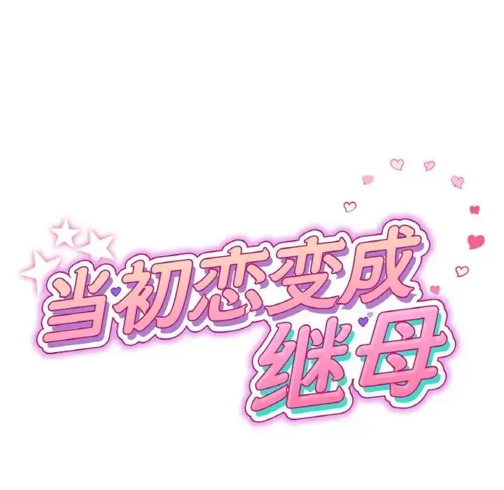 漫画《与初恋的危险重逢》第60话第72张图