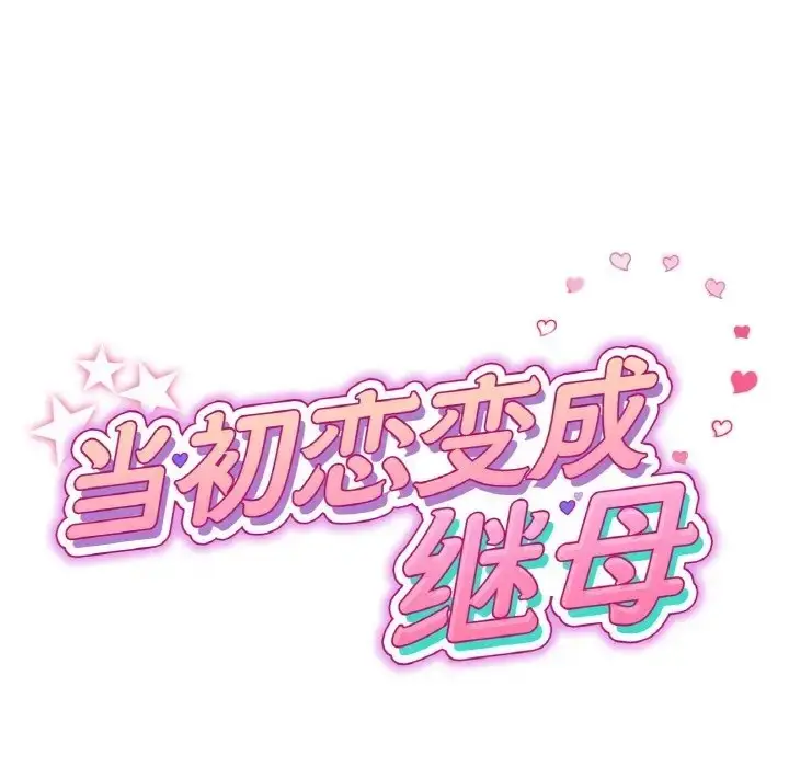 漫画《与初恋的危险重逢》第63话第41张图