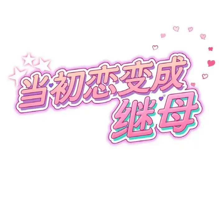 漫画《与初恋的危险重逢》第64话第24张图