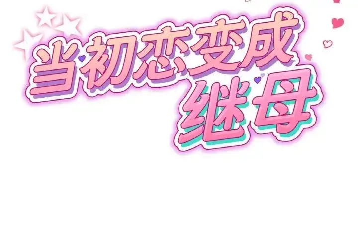 漫画《与初恋的危险重逢》第65话第2张图
