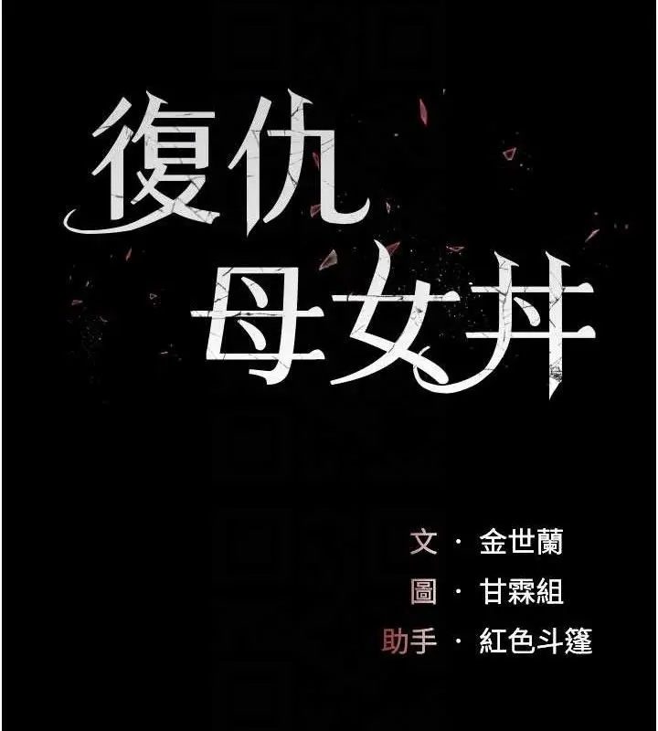 漫画《复仇母女丼》第104话第20张图