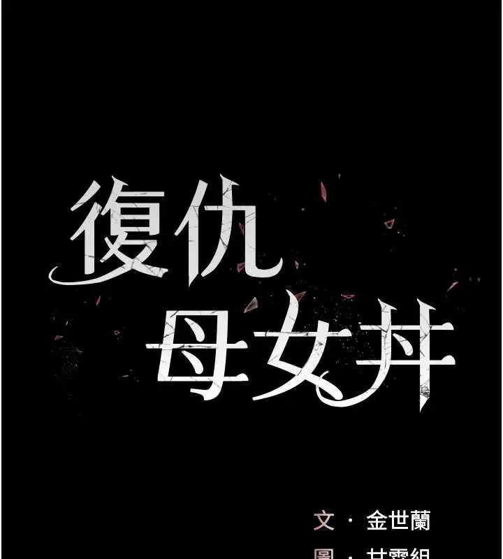 漫画《复仇母女丼》第113话第24张图