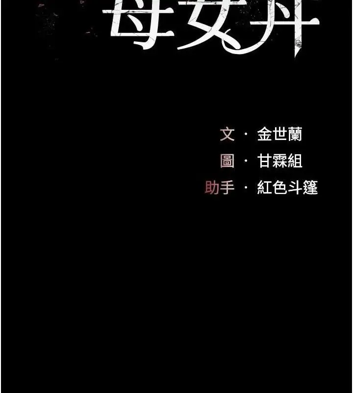 漫画《复仇母女丼》第117话第25张图