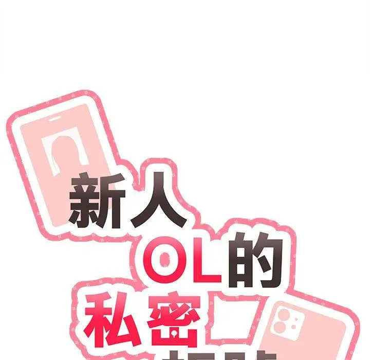 漫画《新人OL的私密帐号》第6话第11张图