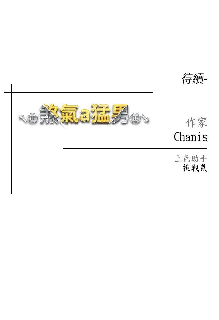 漫画《↖㊣煞气a猛男㊣↘》第5话第67张图