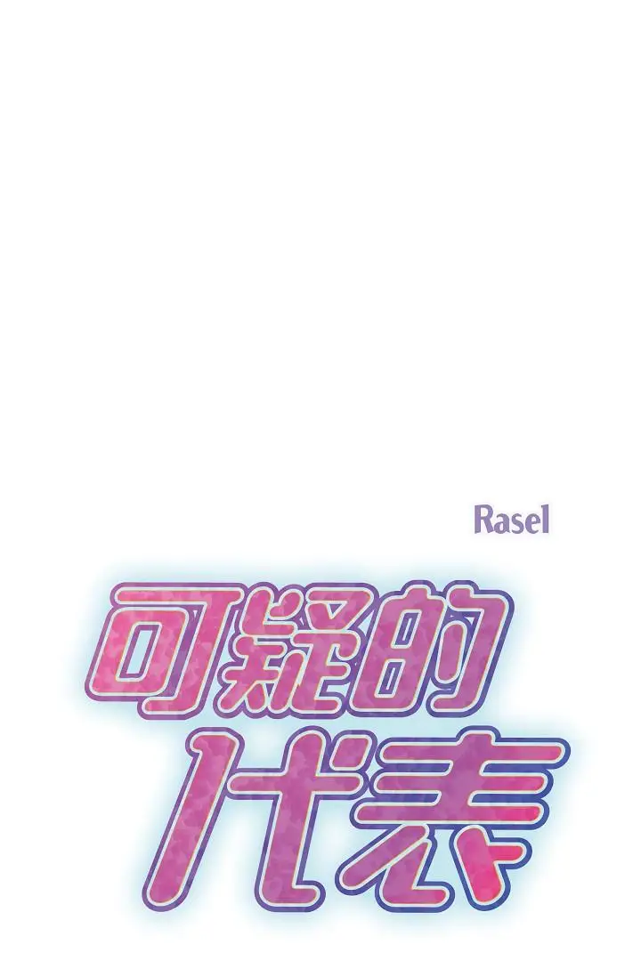 漫画《可疑的代表》第9话第33张图