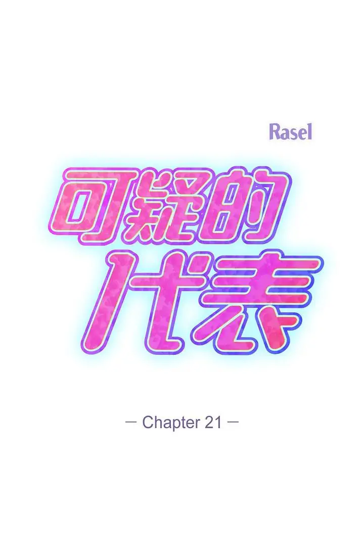 漫画《可疑的代表》第21话第21张图