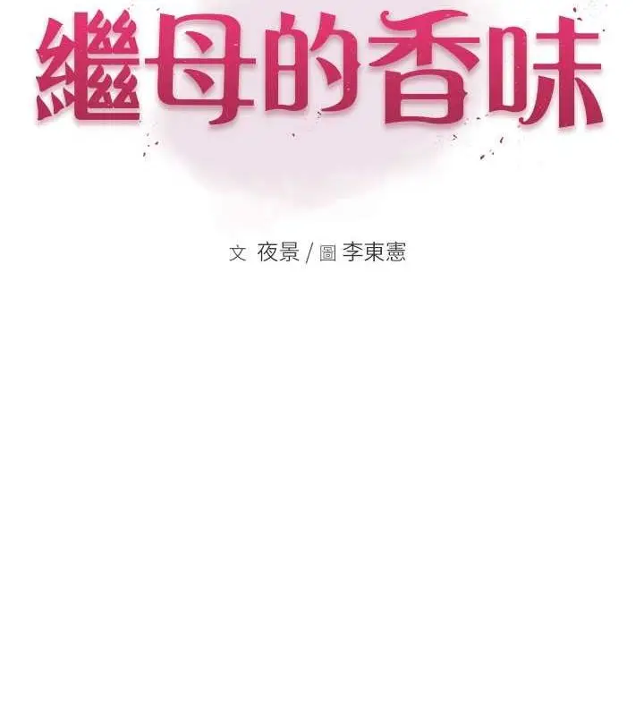 漫画《继母的香味》第77话第2张图