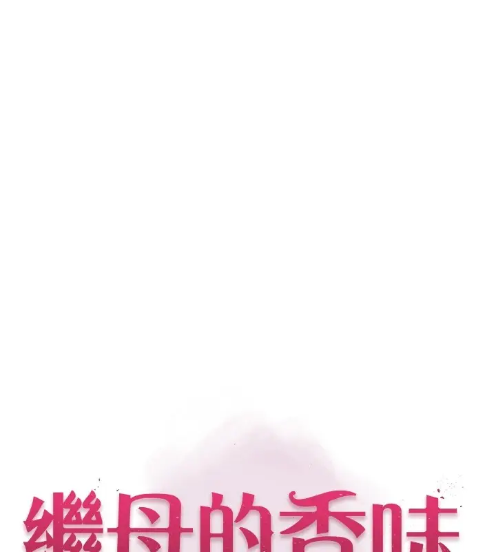 漫画《继母的香味》第80话第13张图