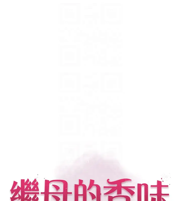 漫画《继母的香味》第86话第16张图