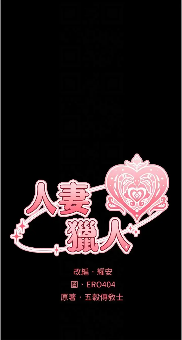 漫画《人妻猎人》第15话第6张图