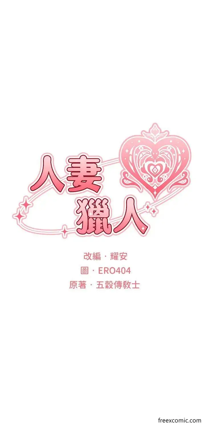 漫画《人妻猎人》第35话第9张图