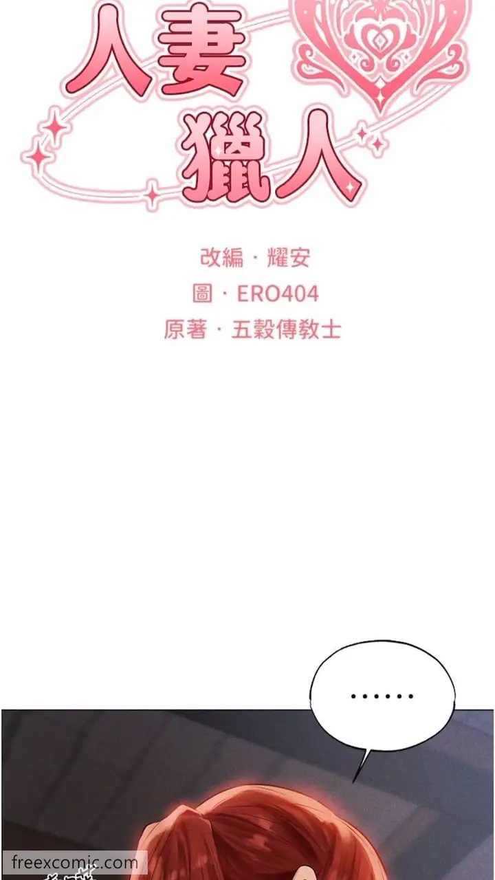 漫画《人妻猎人》第40话第18张图