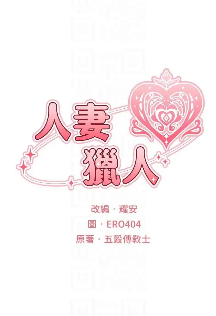 漫画《人妻猎人》第41话第15张图