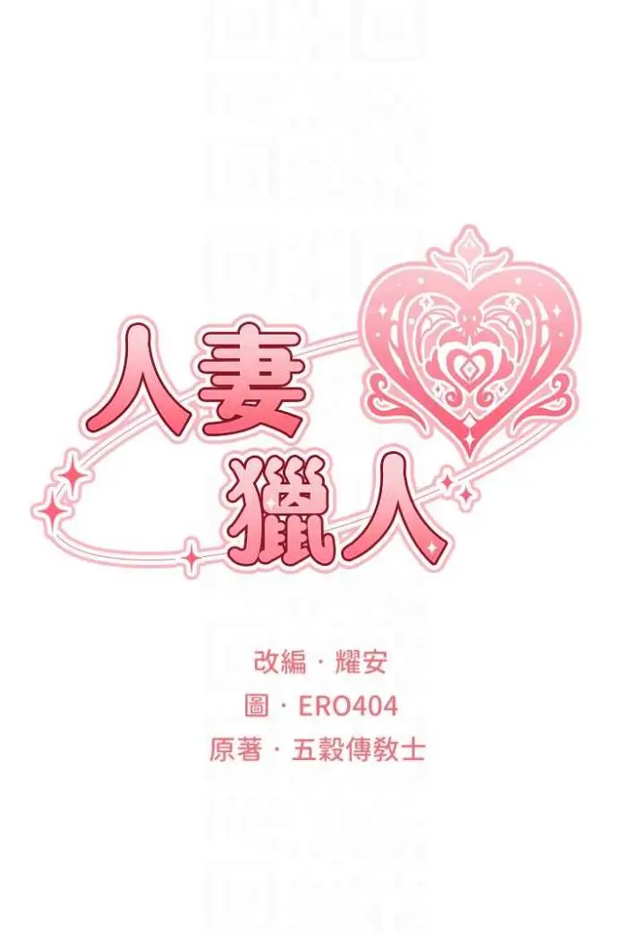 漫画《人妻猎人》第42话第11张图