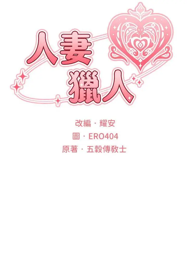 漫画《人妻猎人》第45话第17张图