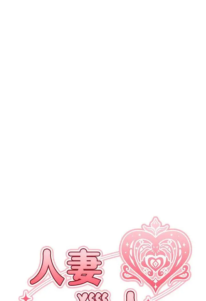 漫画《人妻猎人》第46话第21张图