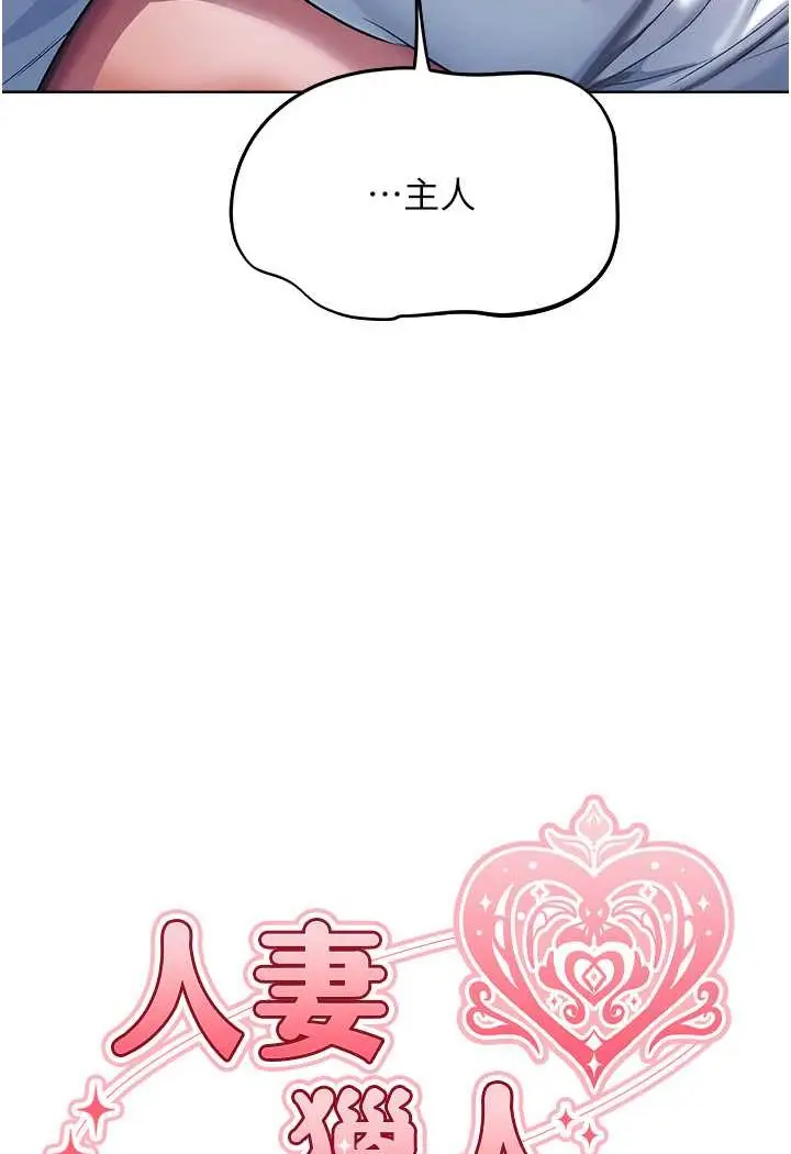 漫画《人妻猎人》第47话第21张图