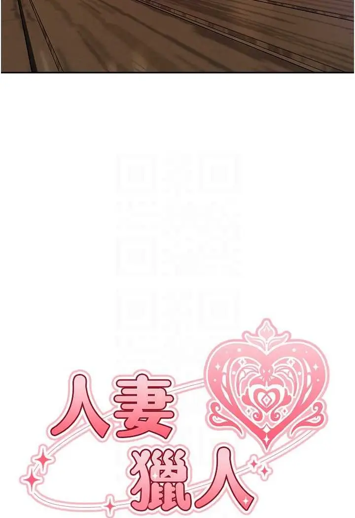 漫画《人妻猎人》第48话第12张图