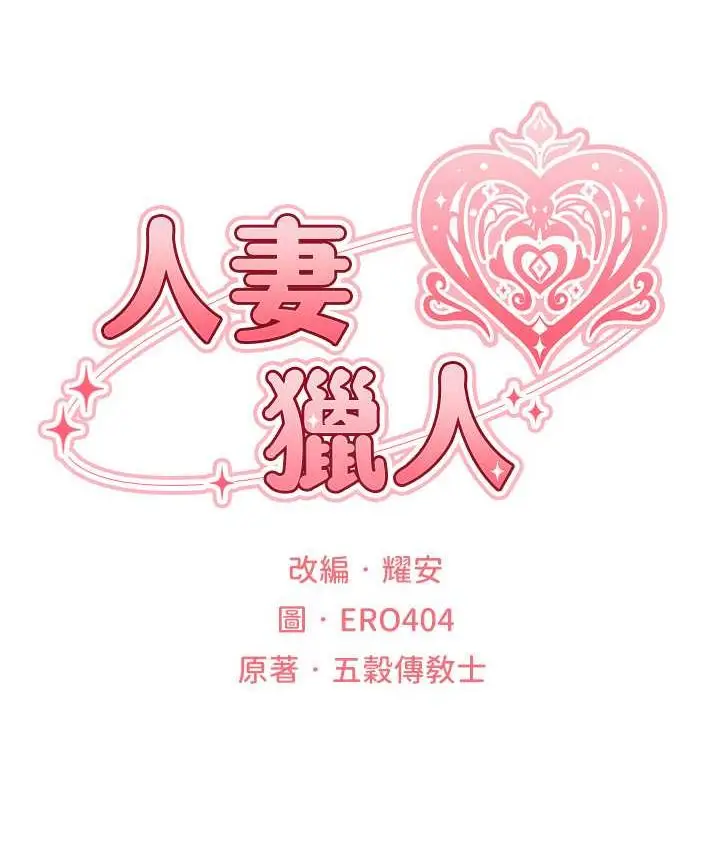 漫画《人妻猎人》第49话第26张图