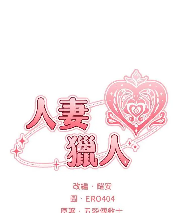 漫画《人妻猎人》第51话第25张图
