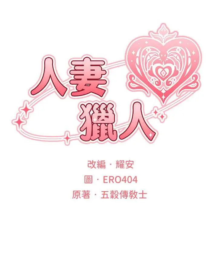 漫画《人妻猎人》第52话第22张图