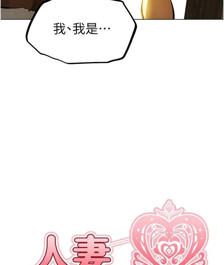漫画《人妻猎人》第54话第11张图