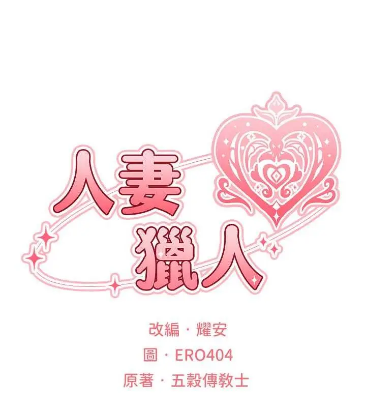 漫画《人妻猎人》第56话第17张图