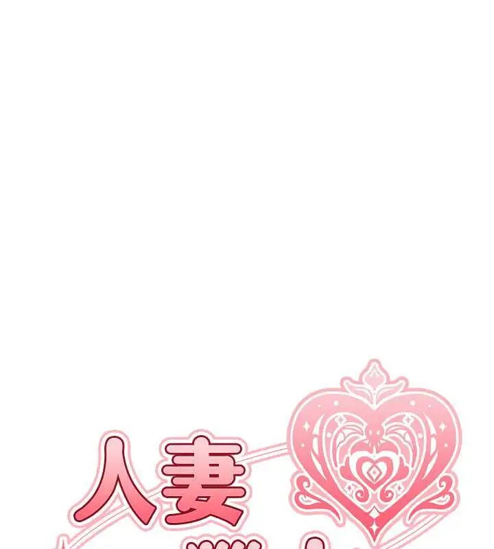 漫画《人妻猎人》第57话第14张图