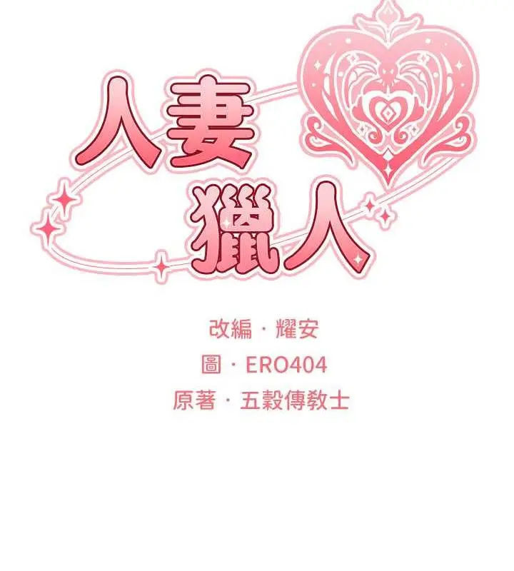 漫画《人妻猎人》第58话第15张图