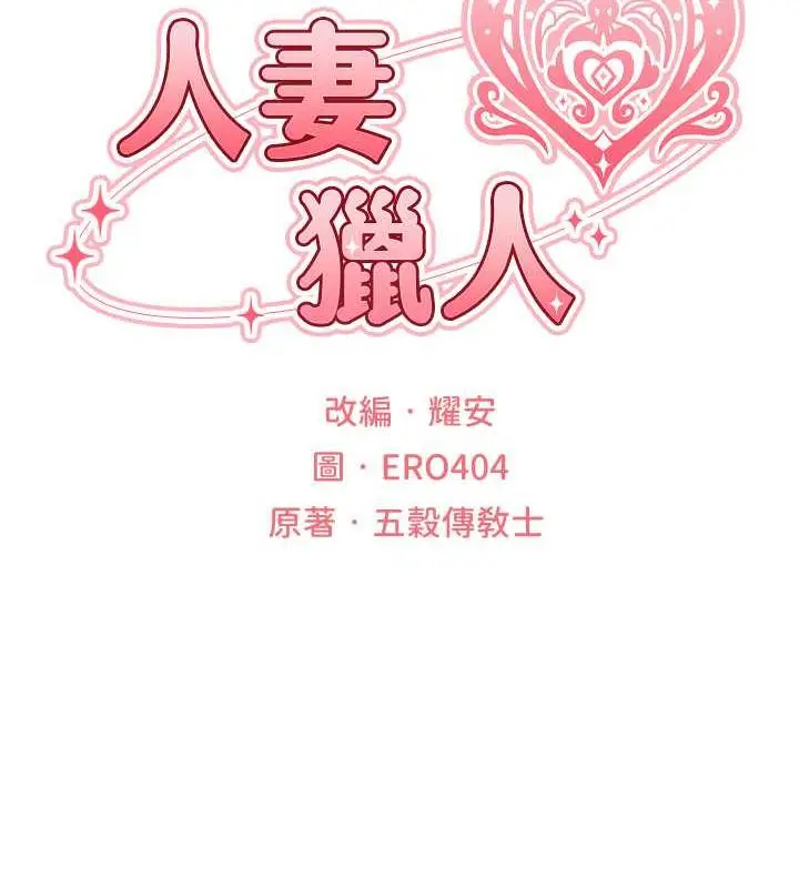 漫画《人妻猎人》第59话第22张图