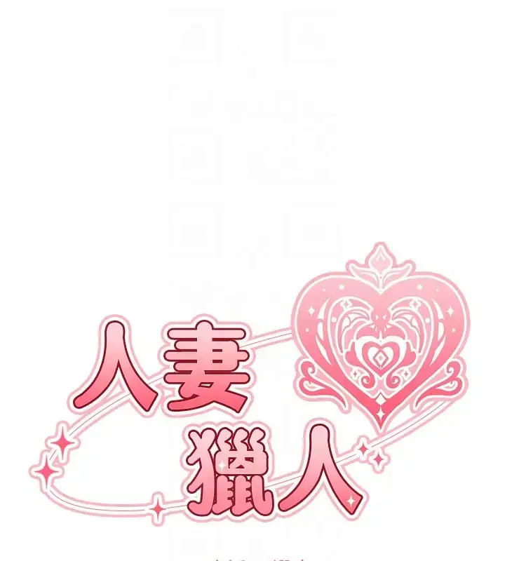 漫画《人妻猎人》第60话第17张图