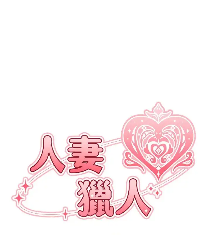漫画《人妻猎人》第63话第15张图