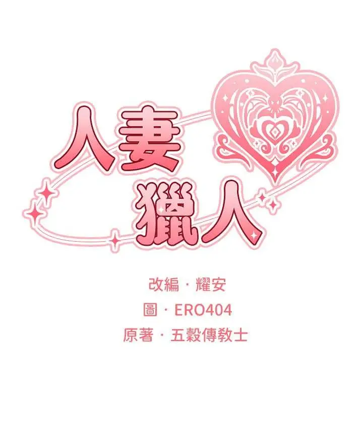 漫画《人妻猎人》第64话第27张图