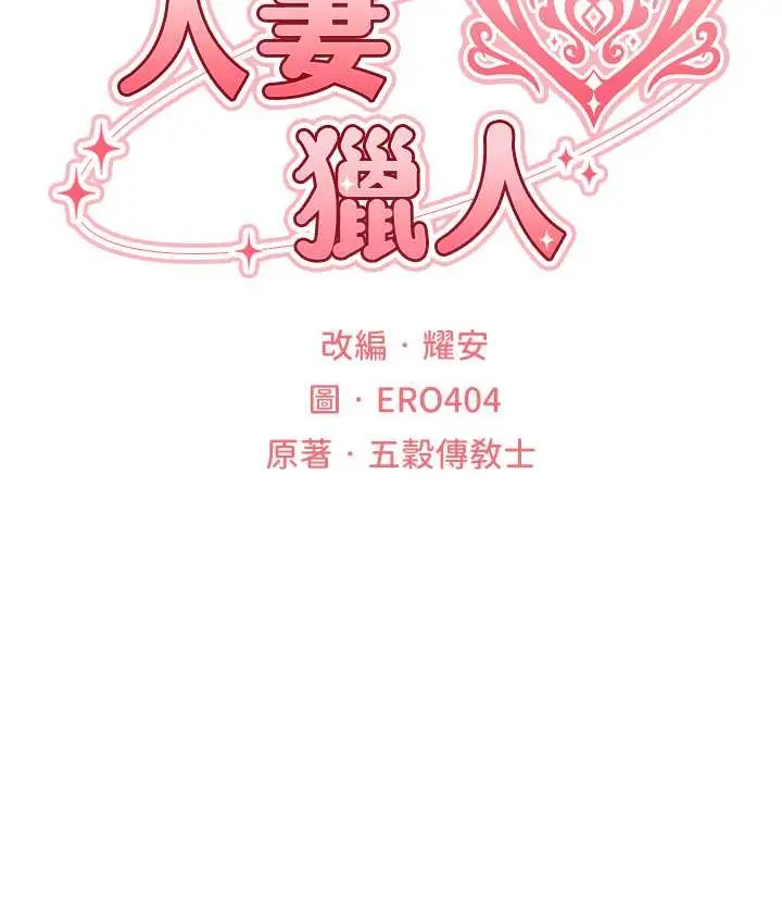 漫画《人妻猎人》第65话第24张图