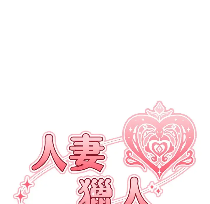 漫画《人妻猎人》第66话第27张图