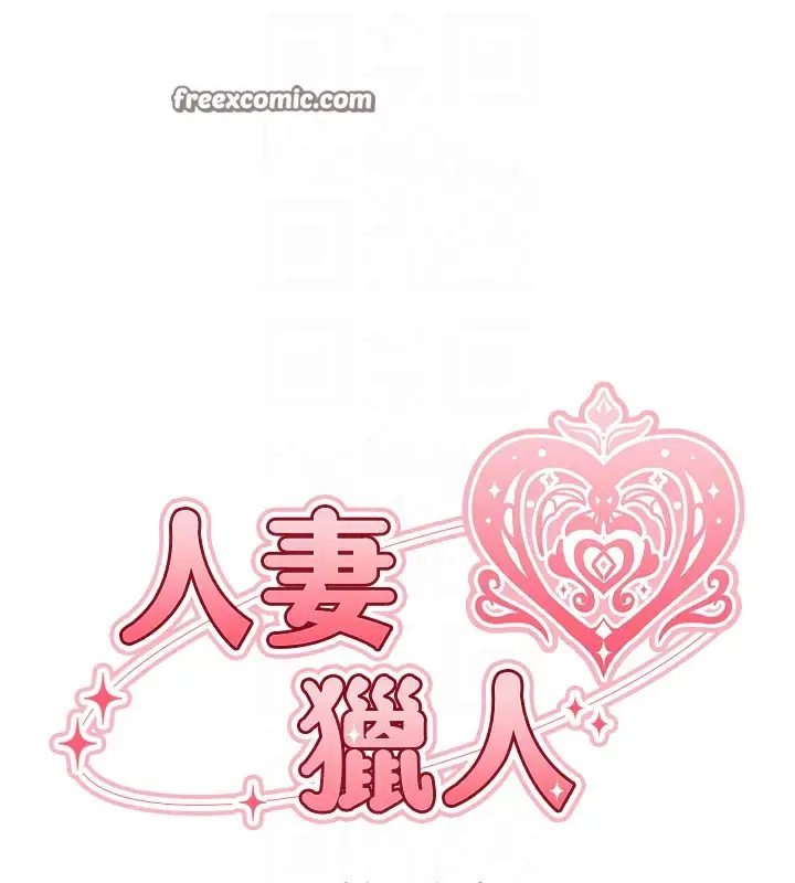漫画《人妻猎人》第67话第21张图