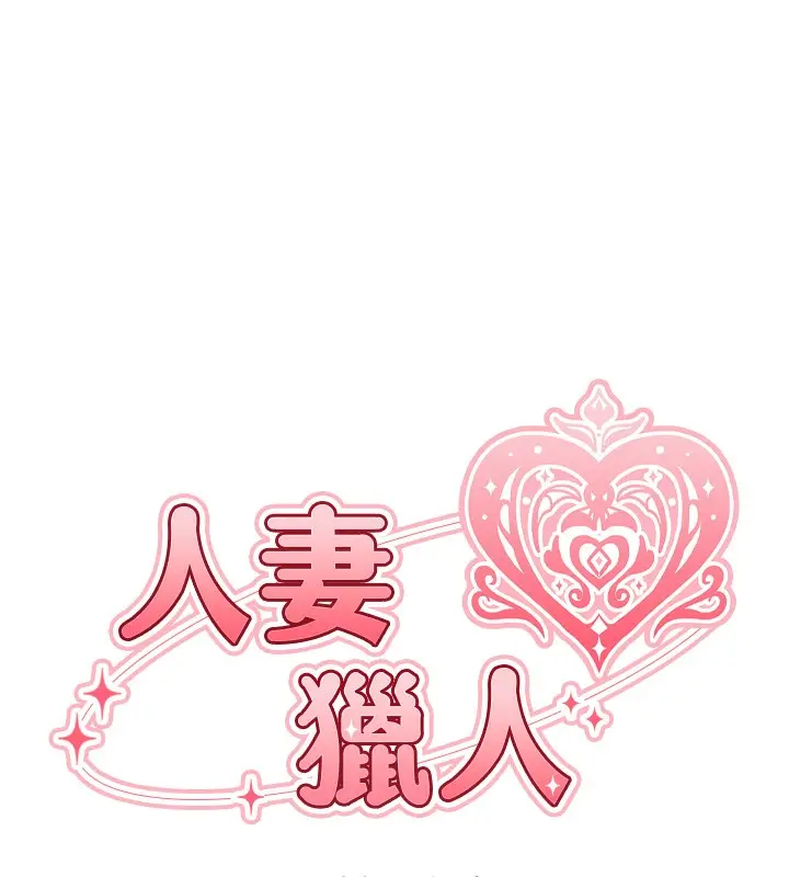漫画《人妻猎人》第69话第13张图