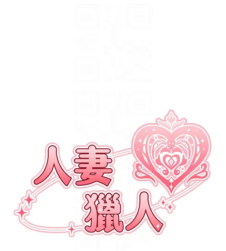 漫画《人妻猎人》第71话第34张图