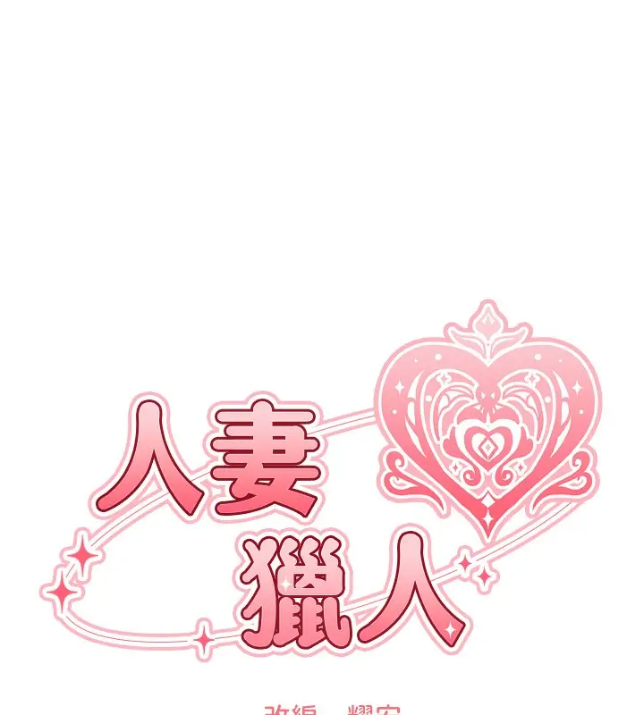 漫画《人妻猎人》第73话第15张图