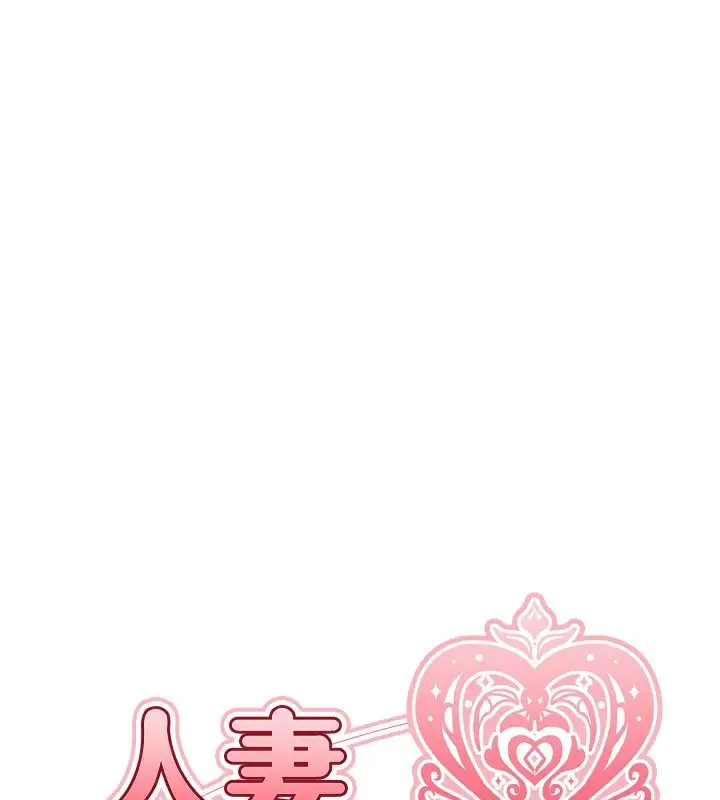 漫画《人妻猎人》第75话第1张图