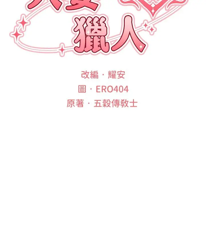 漫画《人妻猎人》第75话第2张图