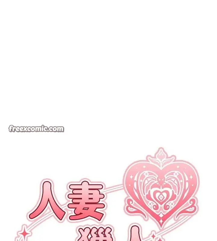 漫画《人妻猎人》第77话第16张图