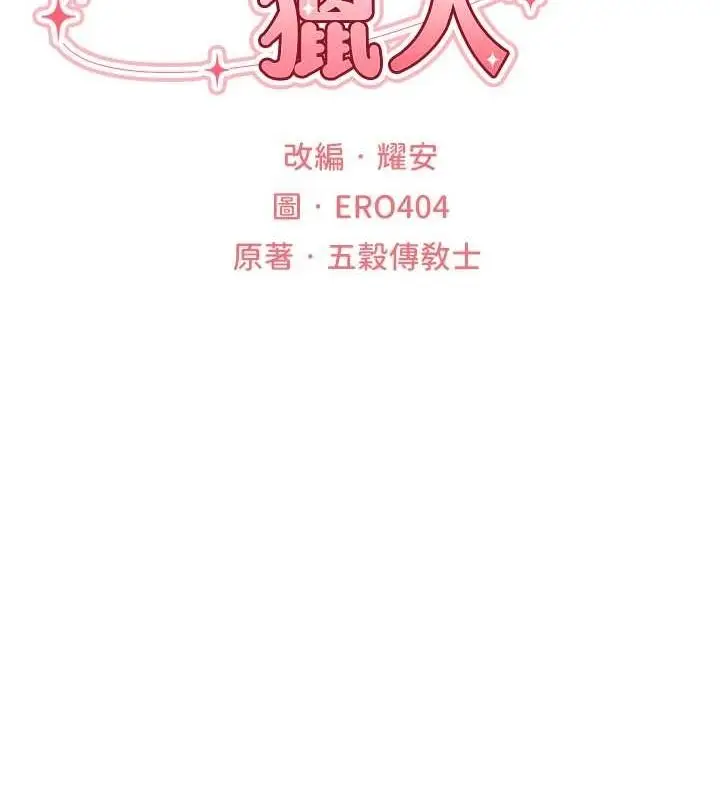 漫画《人妻猎人》第77话第17张图